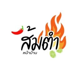 ส้มตำหน้าบ้าน