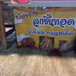 บังฟาริ ลูกชิ้นทอดน้ำจิ้มมะขามรสเด็ด อิสลาม