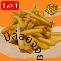 (1 ฟรี 1) เฟรนช์ฟรายส์ French Fries