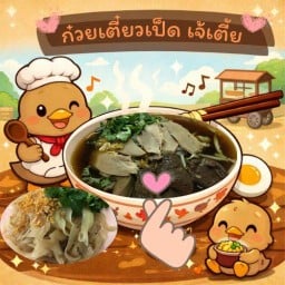 ก๋วยเตี๋ยวเป็ดเจ้เตี้ย(คลองเตย) ตลาดกัลปพฤกษ์