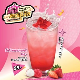 ลิ้นจี่ สตรอว์เบอร์รี โซดา