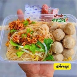 หมี่คลุกโบราณลูกชิ้นหมู