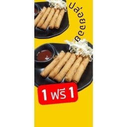 (1 ฟรี 1) เปาะเปี๊ยะ แฮมชีส