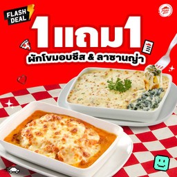 ฮัท ซื้อ 1 แถม 1 ลาซานญ่าหรือผักโขมอบชีส