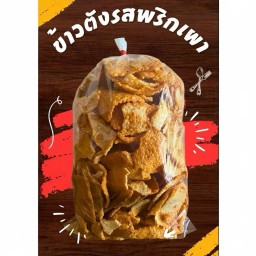 ข้าวตังรวพริกเผา