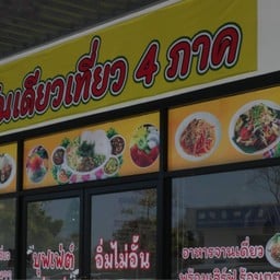 เส้นเดียวเที่ยวสี่ภาค