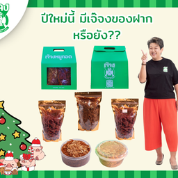 กล่องเจ๊จงของฝาก