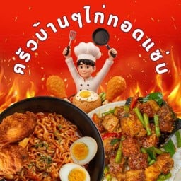 ครัวบ้านๆไก่ทอดแซ่บ