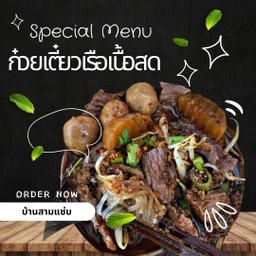 ก๋วยเตี๋ยวเรือสามแซ่บ