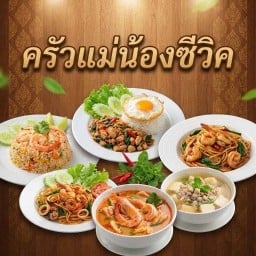 แม่น้องซีวิค