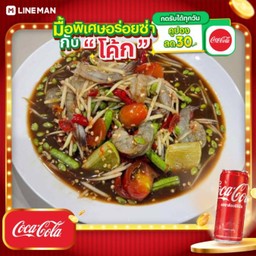 [อร่อยซ่ากับโค้ก] ตำมะละกอกุ้งสด + โค้ก ออริจินัล (กระป๋อง)