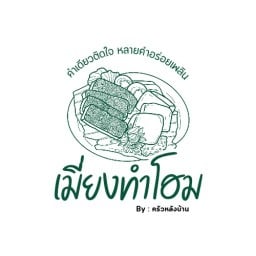 เมี่ยงทำโฮม