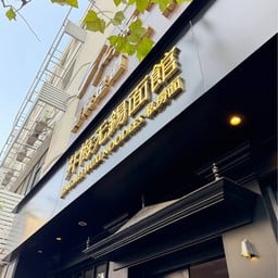 Jingmei Wuxi Noodles jingan temple