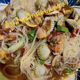 ตำเส้นเล็กหอยแครง