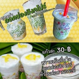 ลอดช่องสิงโปร์