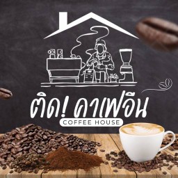 ติด! คาเฟอีน วัดบ้านอิฐ