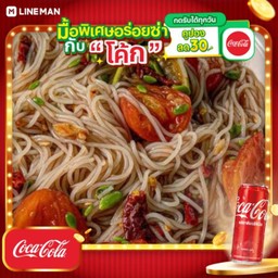[อร่อยซ่ากับโค้ก] ตำขนมจีน + โค้ก ออริจินัล (กระป๋อง)