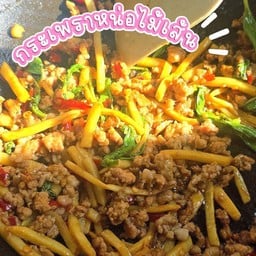 ข้าวราดกระเพราหน่อไม้