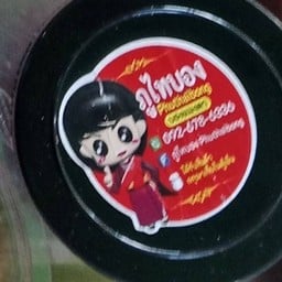 แจ่วปุกใหญ่(แมงดา)