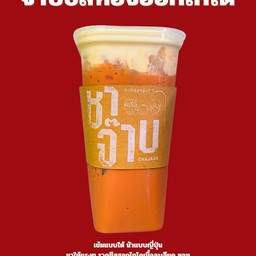 ชาไทย ชาใต้ + ครีมชีส ( หวานปกติ สูตรทำสำเร็จแล้ว )