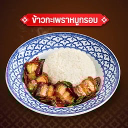 ข้าวกะเพราหมูกรอบ