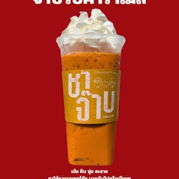 ชาไทย ชาใต้ + วีปครีมคาราเมล ( หวานปกติ สูตรทำสำเร็จแล้ว )