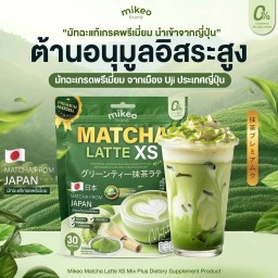 Matcha latte xs Mikeoมิเกว ชาเขียวมัทฉะลาเต้ สูตรพรีเมี่ยมเข้มข้นชาเขียวเกรดพรีเมี่ยมนำเข้าจากประเทศญี่ปุ่น