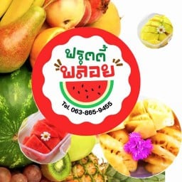 ผลไม้ฟรุตตี้พลอย ( ผลไม้พร้อมทาน )  เมืองเอก
