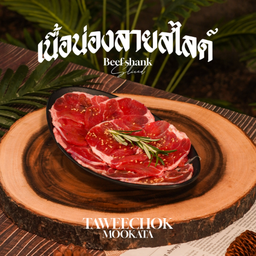 เนื้อน่องลายสไลด์ Sliced Beef Shank 雪花牛腱子肉片