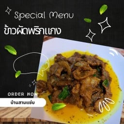 ก๋วยเตี๋ยวเรือสามแซ่บ