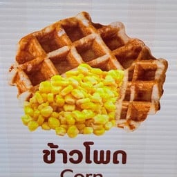 ขนมวาฟเฟิล By เจ้าหญิง ตลาด Sc Marget