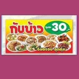 ร้านข้าวแกงโนเนม