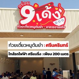 อร่อย 9 เด้ง สาขาเดอะ คอนเน็กซ์ มอลล์ ศรีนครินทร์
