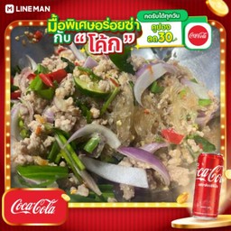 [อร่อยซ่ากับโค้ก] ยำวุ้นเส้นหมูสับ + โค้ก ออริจินัล (กระป๋อง)