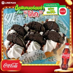 [อร่อยซ่ากับโค้ก] ปังปิ้ง วิปชอค+โอรีโอ้ + โค้กแก้วโอ่ง