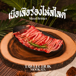 เนื้อเสือร้องไห้สไลด์ Sliced Beef Brisket 牛腩肉片