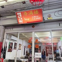 ร้านเซียงหม่าน หม้อไฟฉงชิ่ง (香满楼重庆火锅鱼)