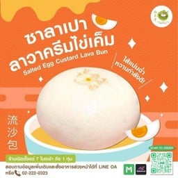 ชาลาเปาไส้ลาวา(ลูก)