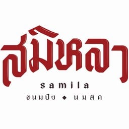 สมิหลา ชาเย็น