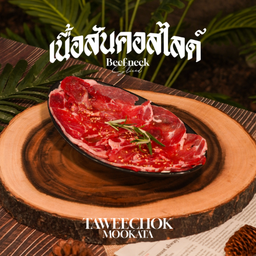 เนื้อสันคอสไลด์ Sliced Beef Neck  牛里脊肉片