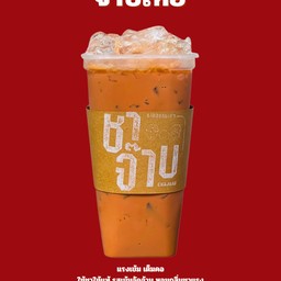 ชาไทย ชาใต้ สูตรเข้มข้น ( หวานปกติ สูตรทำสำเร็จแล้ว )