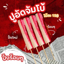 ปูอัด ไม้ละ