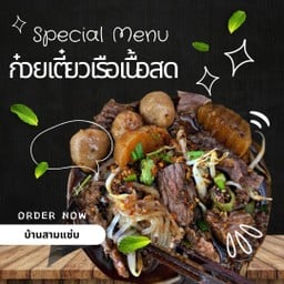 ก๋วยเตี๋ยวเรือสามแซ่บ