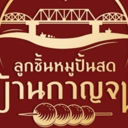 ลูกชิ้นปั้นสด บ้านกาญจน์ สาขา โรบินสันกาญจนบุรี