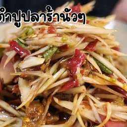 ส้มตำปลาร้า