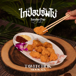 ไก่ป๊อปจัมโบ้, Jumbo Crispy Chicken Nuggets, 超级劲爆炸鸡米花