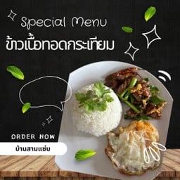 ก๋วยเตี๋ยวเรือสามแซ่บ