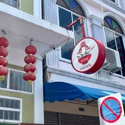 จิว ไฮ เส็ง หม้อไฟจีน สงขลา ถนน นางงาม