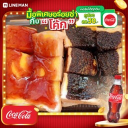 [อร่อยซ่ากับโค้ก] ปังปิ้ง ถาดใหญ่ 2หน้า เลือกหน้าด้วยนะ + โค้กแก้วโอ่ง