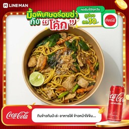 [อร่อยซ่ากับโค้ก] ผัดหมี่เหลืองใต้ เมนูเด็ด +  โค้ก ออริจินัล (กระป๋อง)